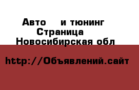 Авто GT и тюнинг - Страница 2 . Новосибирская обл.